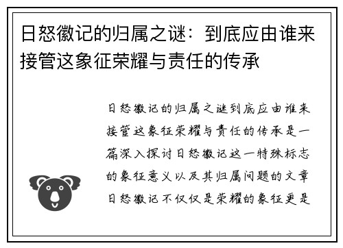 日怒徽记的归属之谜：到底应由谁来接管这象征荣耀与责任的传承
