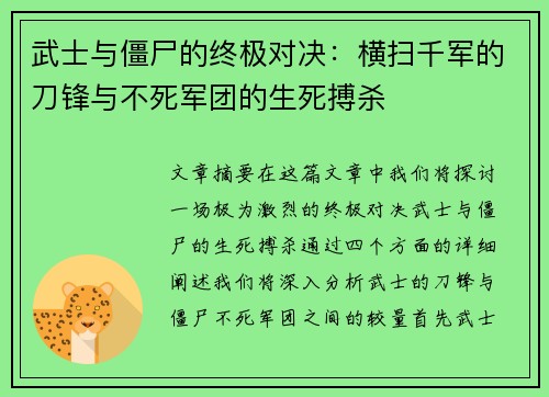 武士与僵尸的终极对决：横扫千军的刀锋与不死军团的生死搏杀