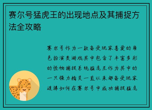 赛尔号猛虎王的出现地点及其捕捉方法全攻略
