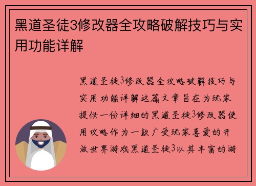 黑道圣徒3修改器全攻略破解技巧与实用功能详解