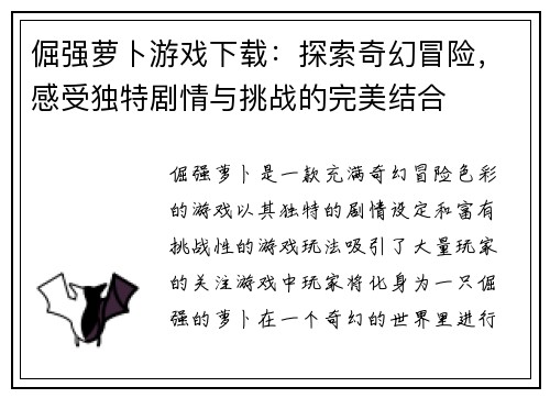 倔强萝卜游戏下载：探索奇幻冒险，感受独特剧情与挑战的完美结合