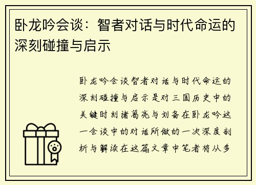 卧龙吟会谈：智者对话与时代命运的深刻碰撞与启示