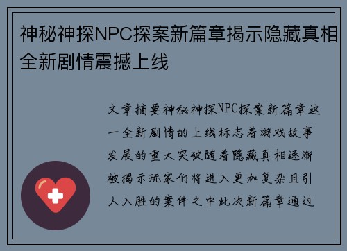 神秘神探NPC探案新篇章揭示隐藏真相全新剧情震撼上线