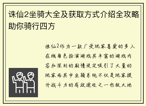 诛仙2坐骑大全及获取方式介绍全攻略助你骑行四方