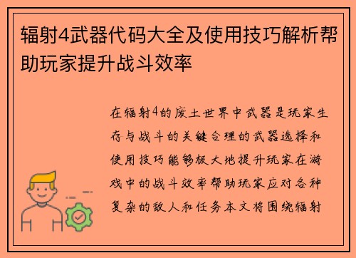 辐射4武器代码大全及使用技巧解析帮助玩家提升战斗效率