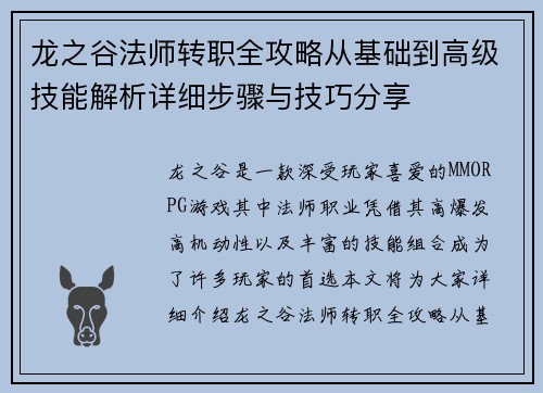 龙之谷法师转职全攻略从基础到高级技能解析详细步骤与技巧分享