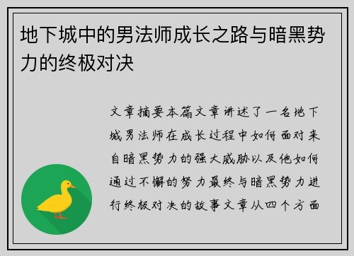 地下城中的男法师成长之路与暗黑势力的终极对决