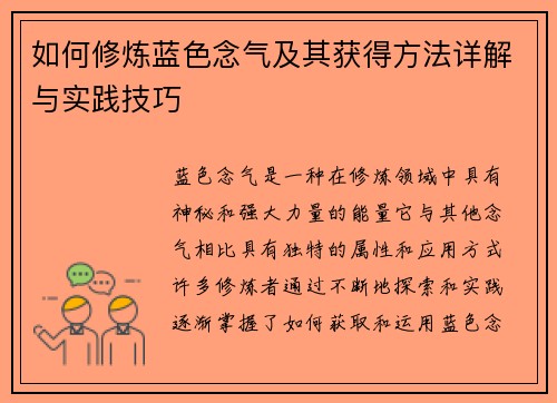如何修炼蓝色念气及其获得方法详解与实践技巧