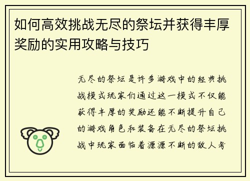 如何高效挑战无尽的祭坛并获得丰厚奖励的实用攻略与技巧