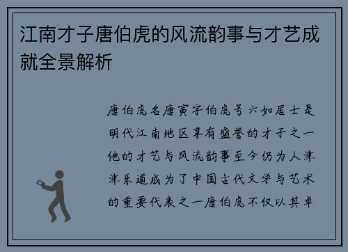 江南才子唐伯虎的风流韵事与才艺成就全景解析