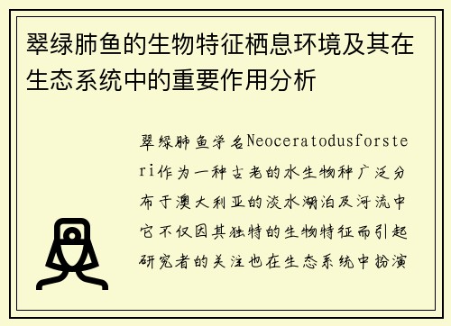 翠绿肺鱼的生物特征栖息环境及其在生态系统中的重要作用分析