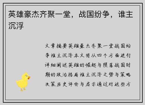 英雄豪杰齐聚一堂，战国纷争，谁主沉浮