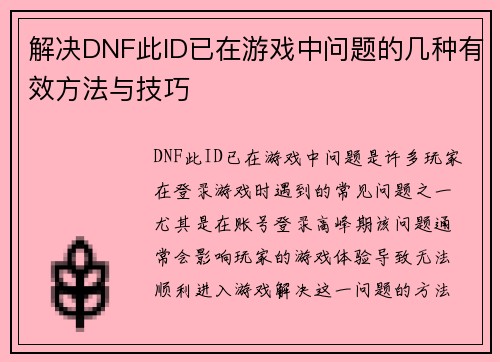 解决DNF此ID已在游戏中问题的几种有效方法与技巧