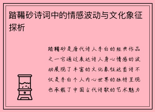 踏鞴砂诗词中的情感波动与文化象征探析