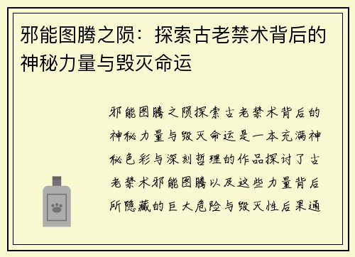 邪能图腾之陨：探索古老禁术背后的神秘力量与毁灭命运