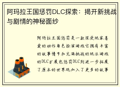 阿玛拉王国惩罚DLC探索：揭开新挑战与剧情的神秘面纱