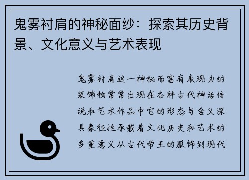 鬼雾衬肩的神秘面纱：探索其历史背景、文化意义与艺术表现