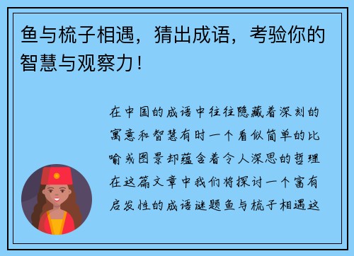 鱼与梳子相遇，猜出成语，考验你的智慧与观察力！
