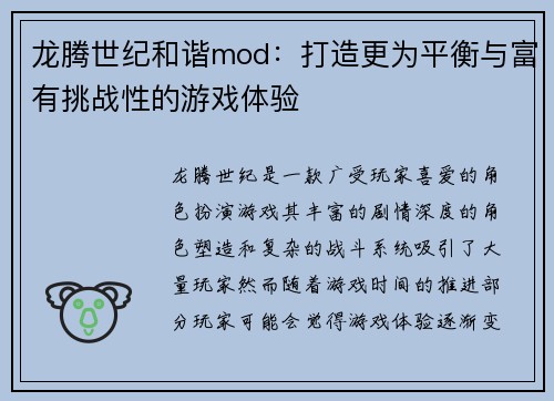 龙腾世纪和谐mod：打造更为平衡与富有挑战性的游戏体验
