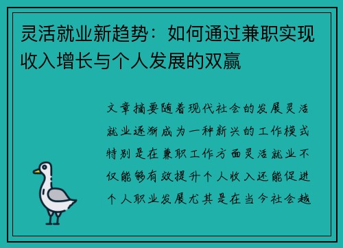 灵活就业新趋势：如何通过兼职实现收入增长与个人发展的双赢