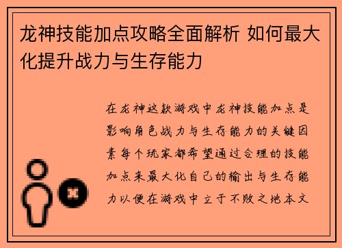 龙神技能加点攻略全面解析 如何最大化提升战力与生存能力