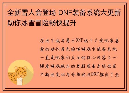 全新雪人套登场 DNF装备系统大更新助你冰雪冒险畅快提升